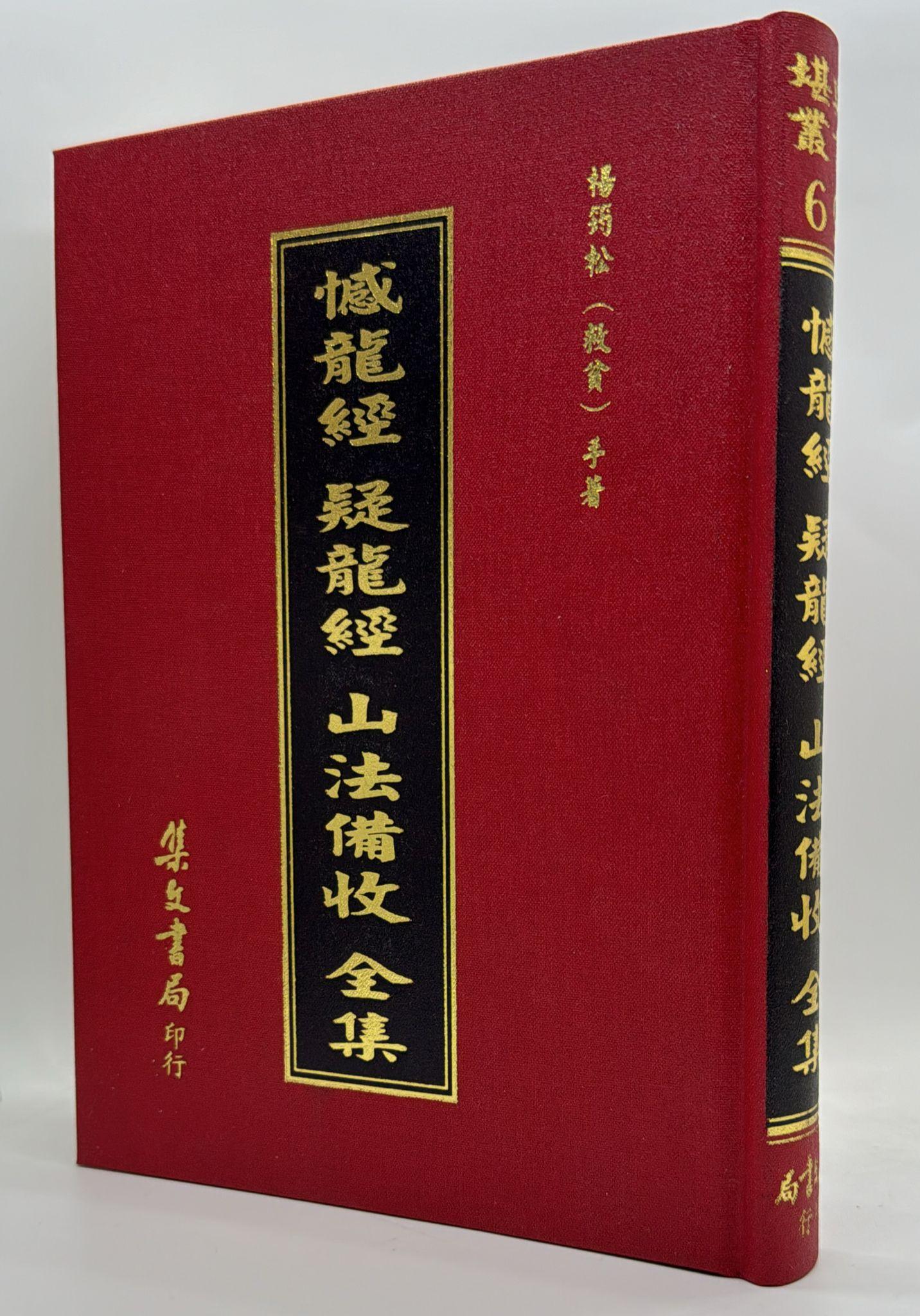 撼龍經；疑龍經；山法備收全集[精裝]《POD》